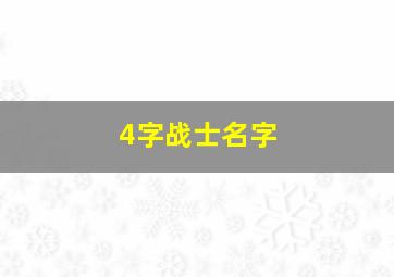 4字战士名字