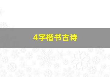 4字楷书古诗