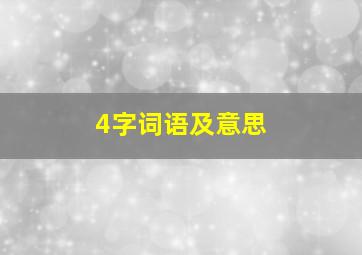 4字词语及意思