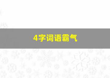 4字词语霸气