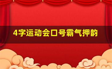 4字运动会口号霸气押韵