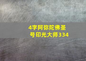 4字阿弥陀佛圣号印光大师334