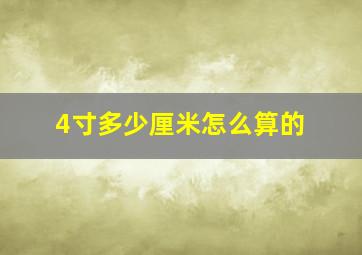 4寸多少厘米怎么算的