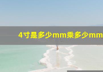 4寸是多少mm乘多少mm