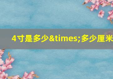 4寸是多少×多少厘米