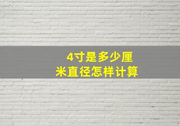 4寸是多少厘米直径怎样计算