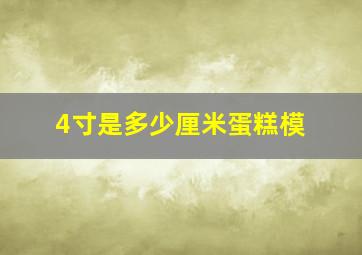 4寸是多少厘米蛋糕模