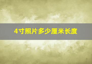 4寸照片多少厘米长度