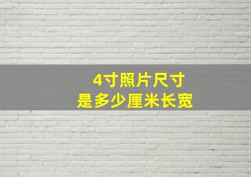 4寸照片尺寸是多少厘米长宽