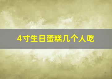 4寸生日蛋糕几个人吃