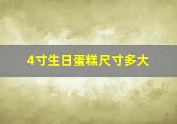 4寸生日蛋糕尺寸多大