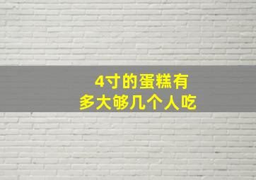 4寸的蛋糕有多大够几个人吃