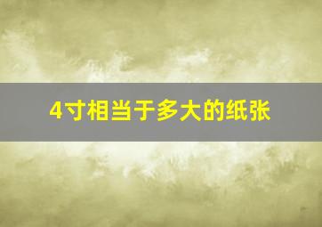 4寸相当于多大的纸张