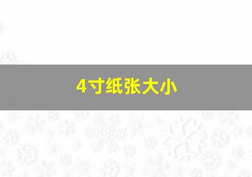 4寸纸张大小