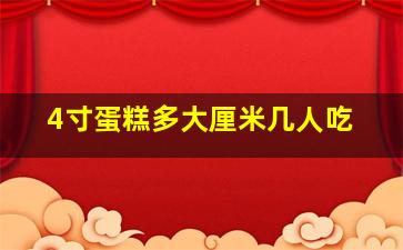 4寸蛋糕多大厘米几人吃