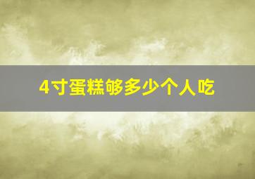 4寸蛋糕够多少个人吃