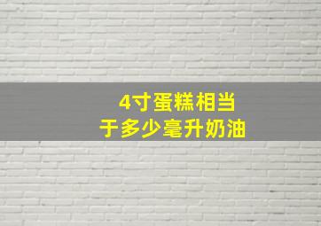 4寸蛋糕相当于多少毫升奶油