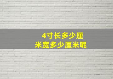 4寸长多少厘米宽多少厘米呢