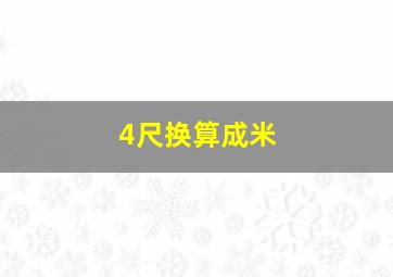 4尺换算成米