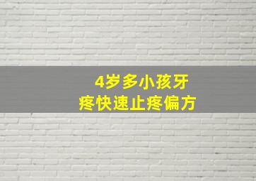 4岁多小孩牙疼快速止疼偏方