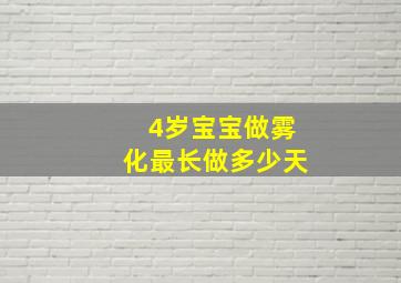 4岁宝宝做雾化最长做多少天