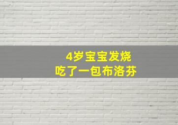 4岁宝宝发烧吃了一包布洛芬