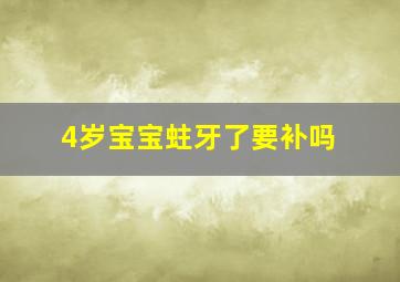 4岁宝宝蛀牙了要补吗