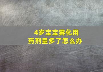 4岁宝宝雾化用药剂量多了怎么办