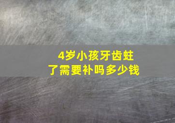 4岁小孩牙齿蛀了需要补吗多少钱