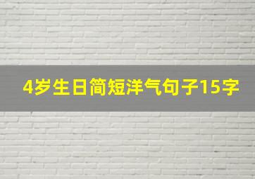 4岁生日简短洋气句子15字