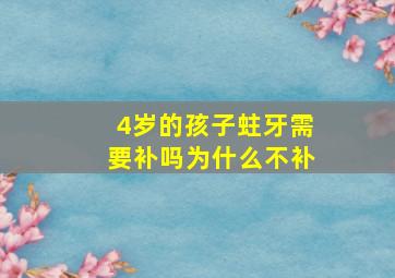 4岁的孩子蛀牙需要补吗为什么不补