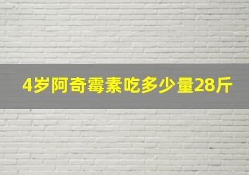 4岁阿奇霉素吃多少量28斤