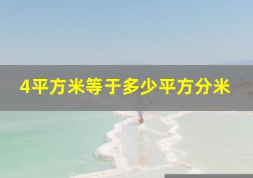 4平方米等于多少平方分米