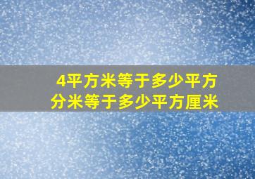 4平方米等于多少平方分米等于多少平方厘米