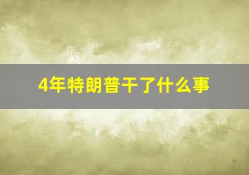 4年特朗普干了什么事