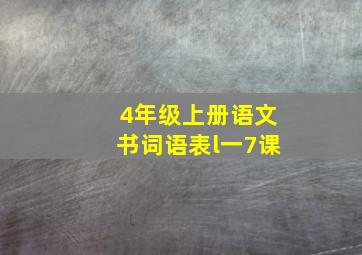 4年级上册语文书词语表l一7课