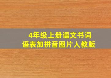 4年级上册语文书词语表加拼音图片人教版