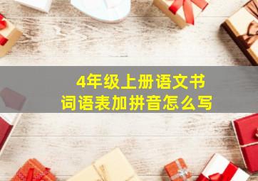 4年级上册语文书词语表加拼音怎么写