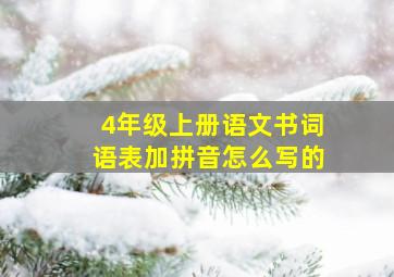 4年级上册语文书词语表加拼音怎么写的