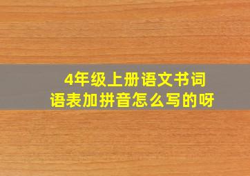 4年级上册语文书词语表加拼音怎么写的呀