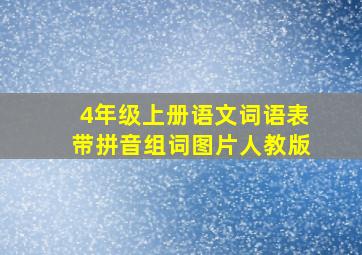 4年级上册语文词语表带拼音组词图片人教版