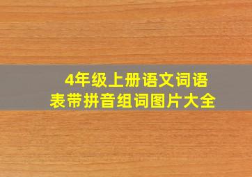 4年级上册语文词语表带拼音组词图片大全