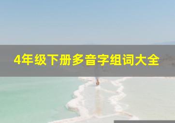 4年级下册多音字组词大全