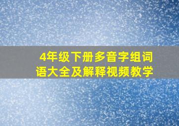 4年级下册多音字组词语大全及解释视频教学