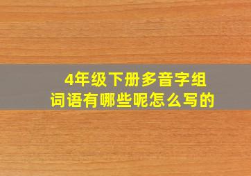 4年级下册多音字组词语有哪些呢怎么写的