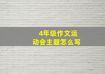 4年级作文运动会主题怎么写