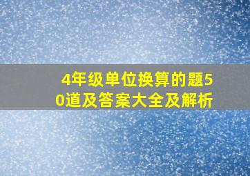 4年级单位换算的题50道及答案大全及解析