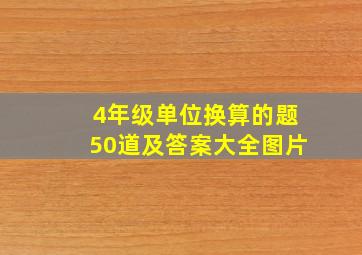 4年级单位换算的题50道及答案大全图片