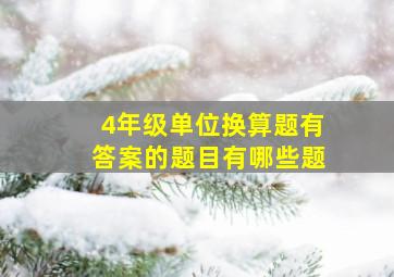 4年级单位换算题有答案的题目有哪些题