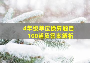 4年级单位换算题目100道及答案解析